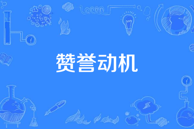 讚譽動機 讚譽動機