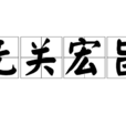 無關宏旨 無關宏旨