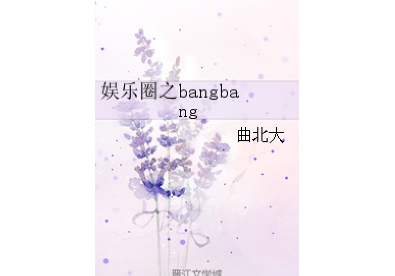 娛樂圈之bangbang 娛樂圈之bangbang