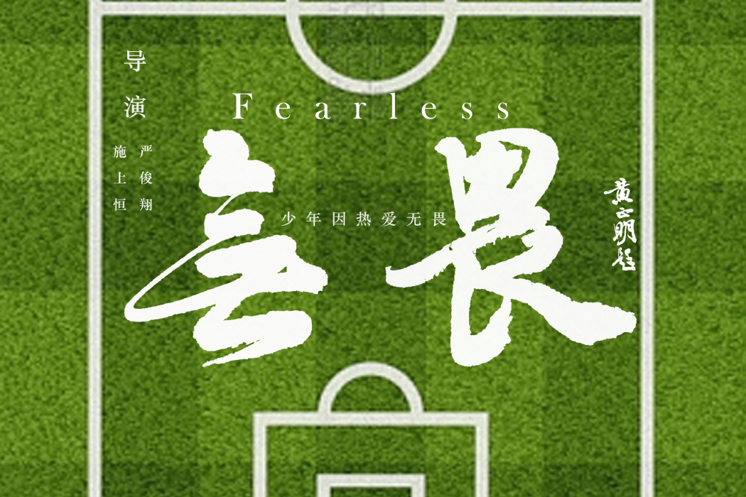 無畏(施上恆執導的微電影) 無畏(施上恆執導的微電影)