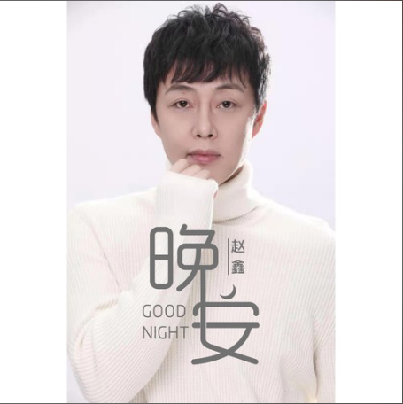 晚安(2019年趙鑫演唱歌曲) 晚安(2019年趙鑫演唱歌曲)