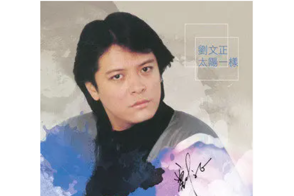 愛的綠洲(劉文正演唱的歌曲，收錄於專輯《太陽一樣》)