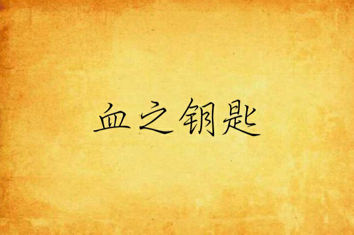 血之鑰匙 血之鑰匙