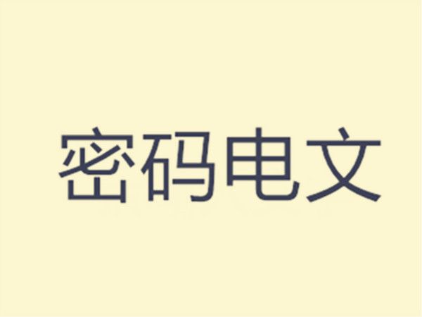 密碼電文 密碼電文