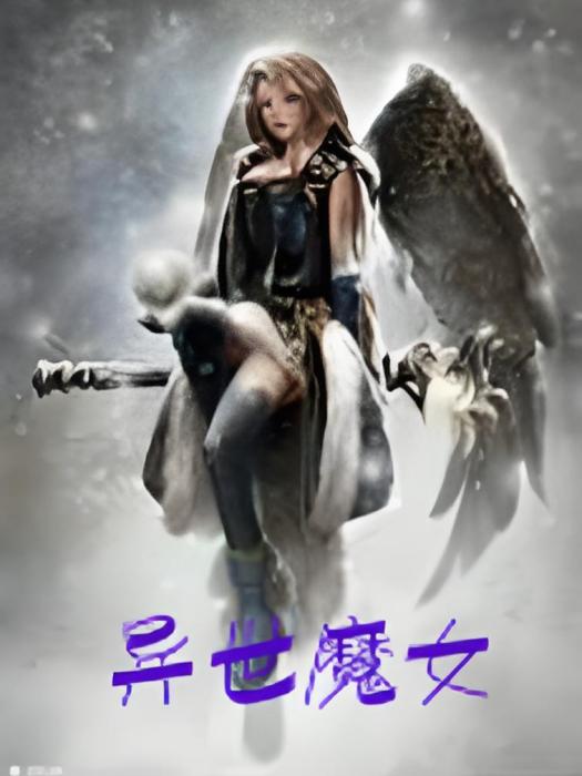 異世魔女 異世魔女