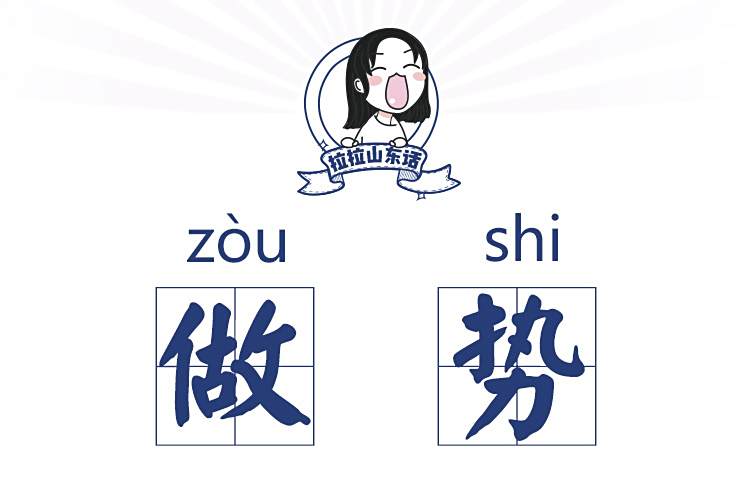 做勢(山東方言) 做勢(山東方言)