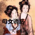 母女誘惑 母女誘惑