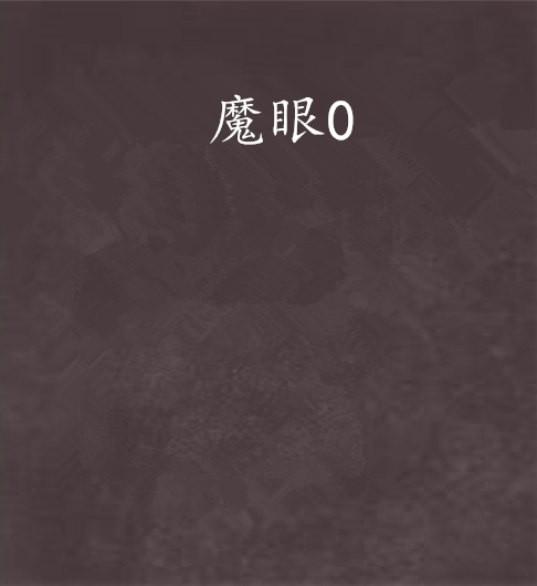 魔眼0 魔眼0