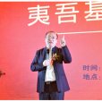 夷吾基金 夷吾基金