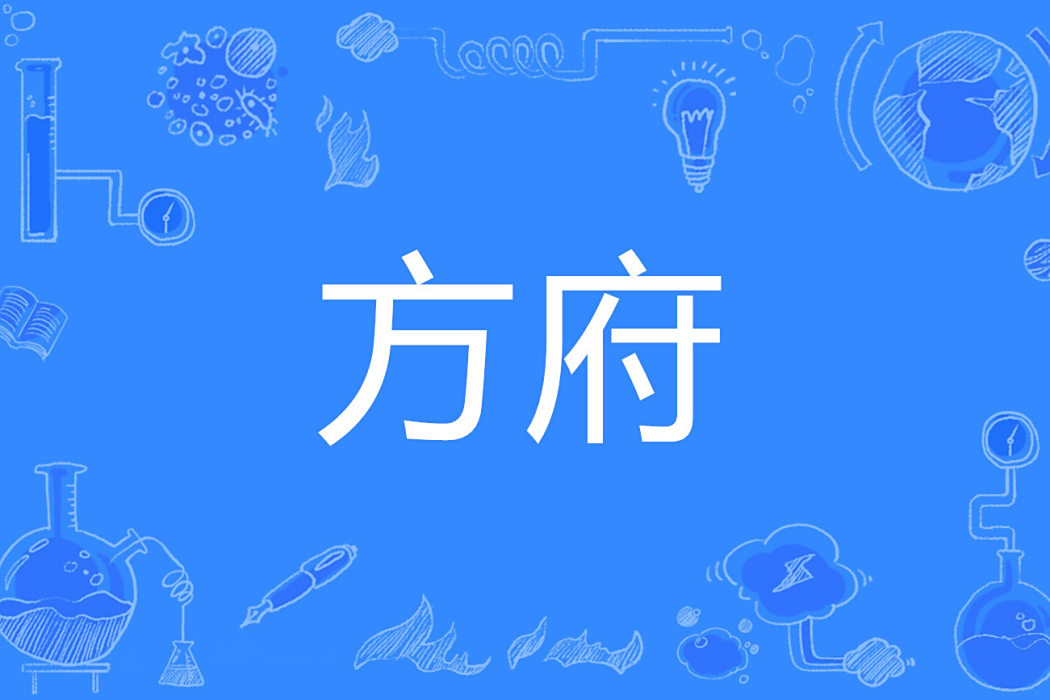 方府 方府