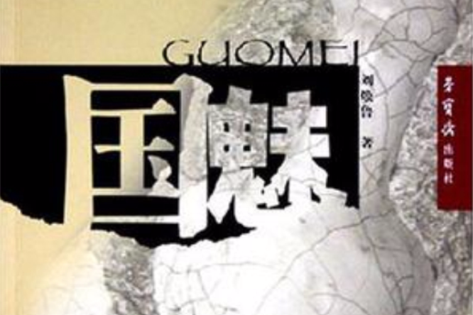 國魅 國魅