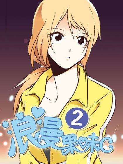 浪漫果味C-2 浪漫果味C-2
