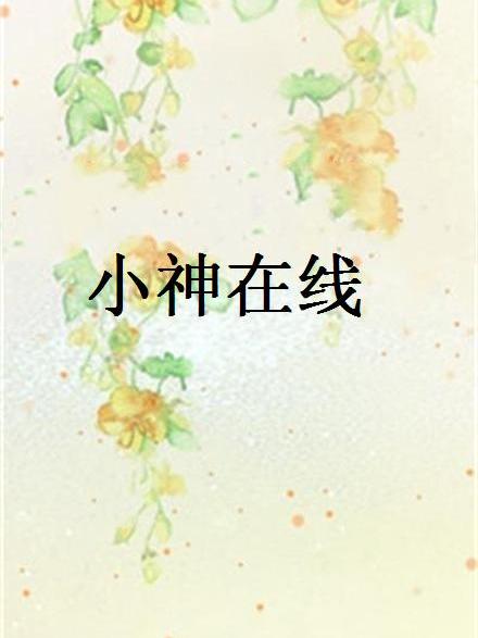 小神線上 小神線上