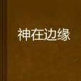 神在邊緣 神在邊緣