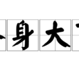 終身大事(漢語成語) 終身大事(漢語成語)