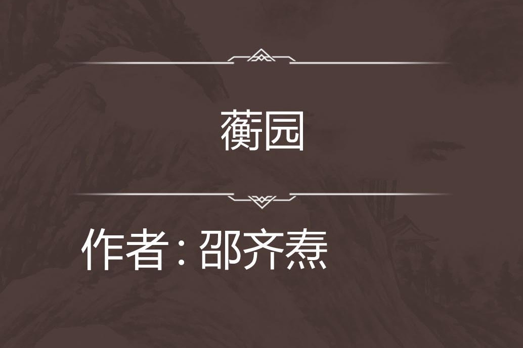 蘅園