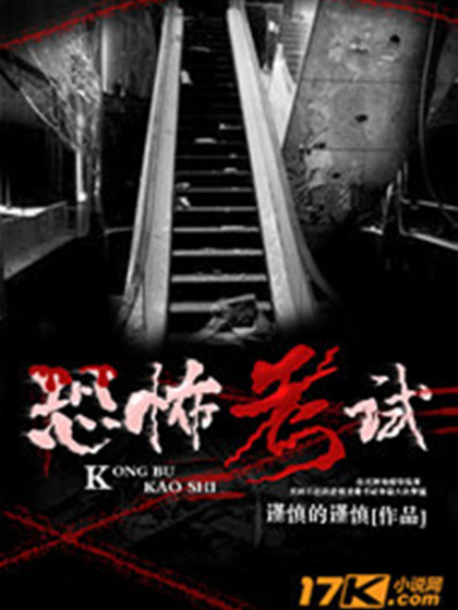 恐怖考試 恐怖考試