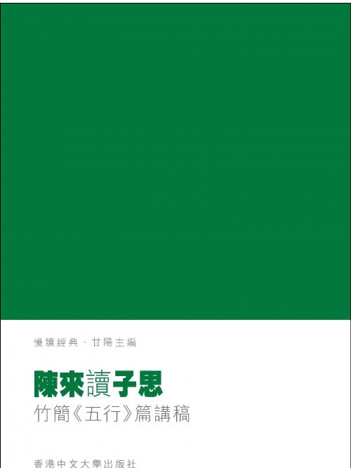 陳來讀子思 陳來讀子思