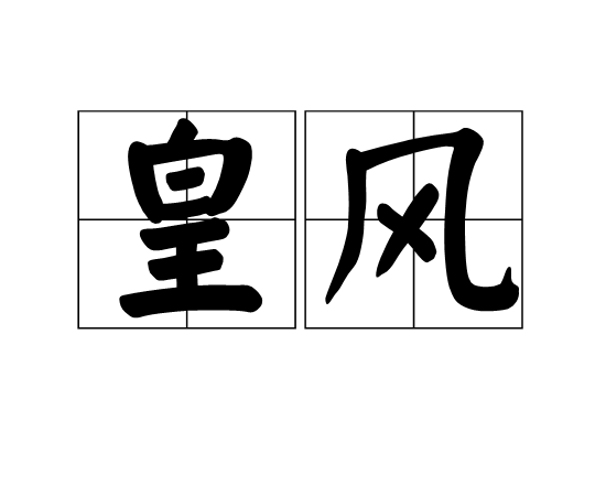 皇風 皇風