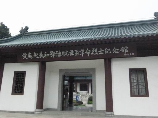 黃麻起義和鄂豫皖蘇區革命烈士紀念館