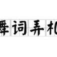 舞詞弄札