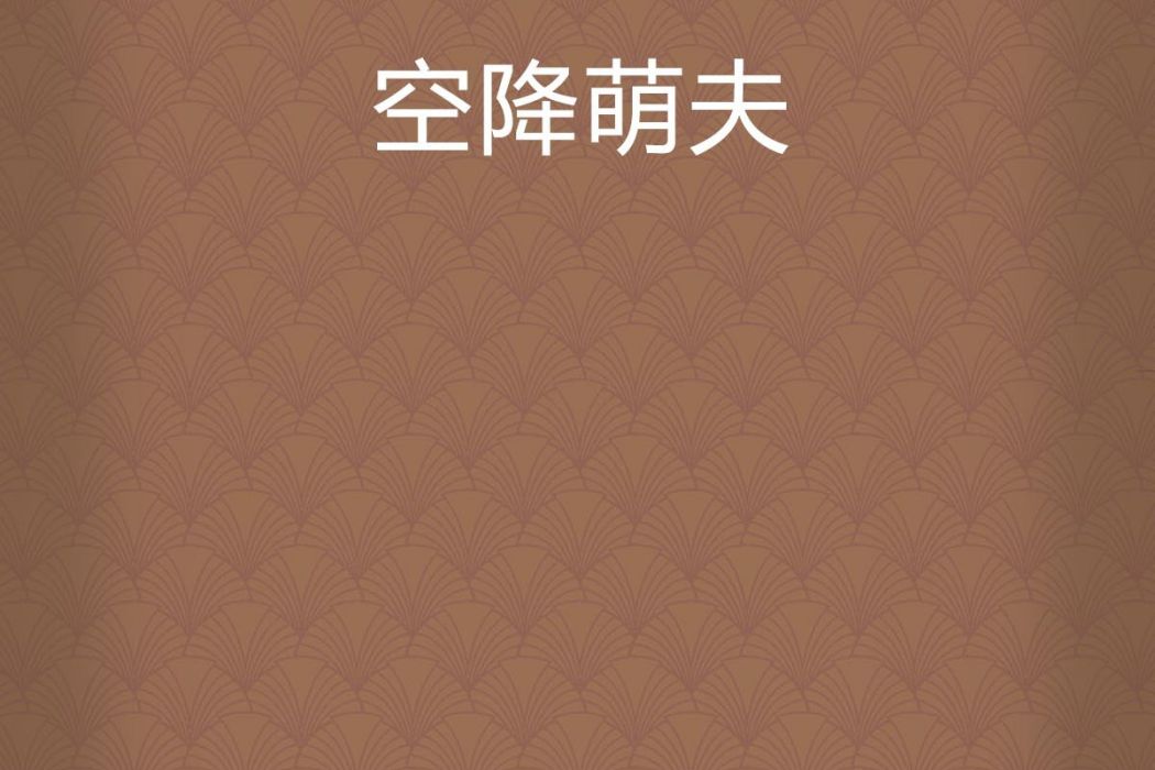 空降萌夫
