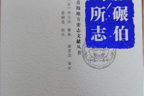 碾伯所志