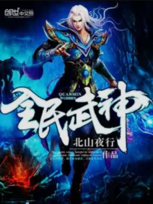 全民武神 全民武神