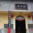江心寺(湖北省黃梅縣蔡山寺舊名) 江心寺(湖北省黃梅縣蔡山寺舊名)