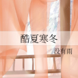 酷夏寒冬 酷夏寒冬