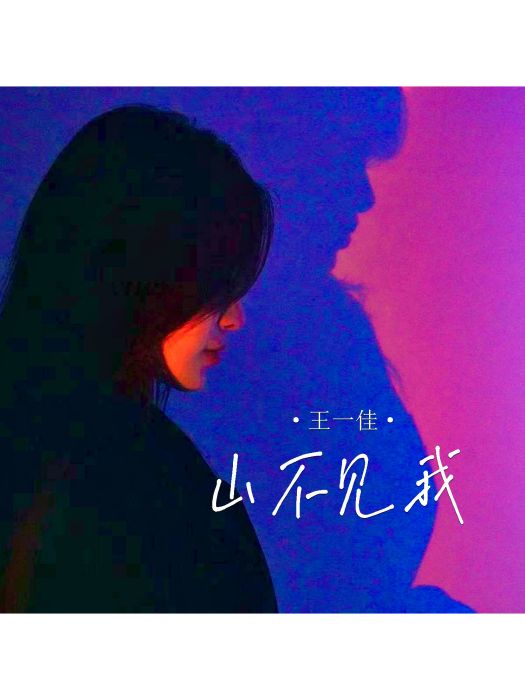 山不見我