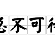 急不可待 急不可待