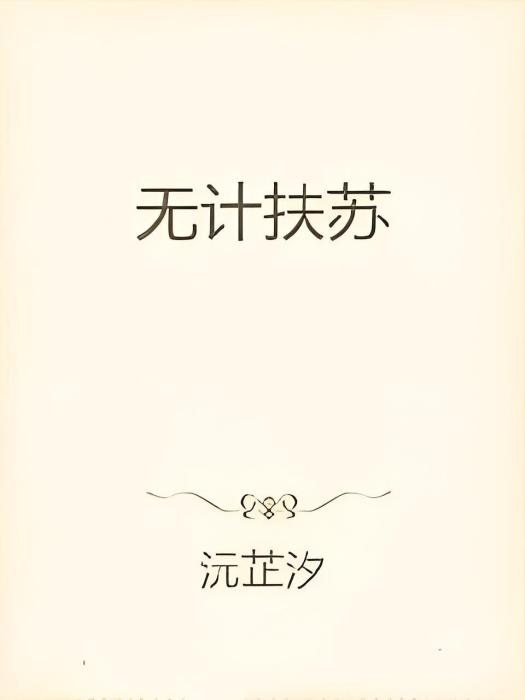 無計扶蘇 無計扶蘇