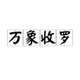 萬象收羅 萬象收羅