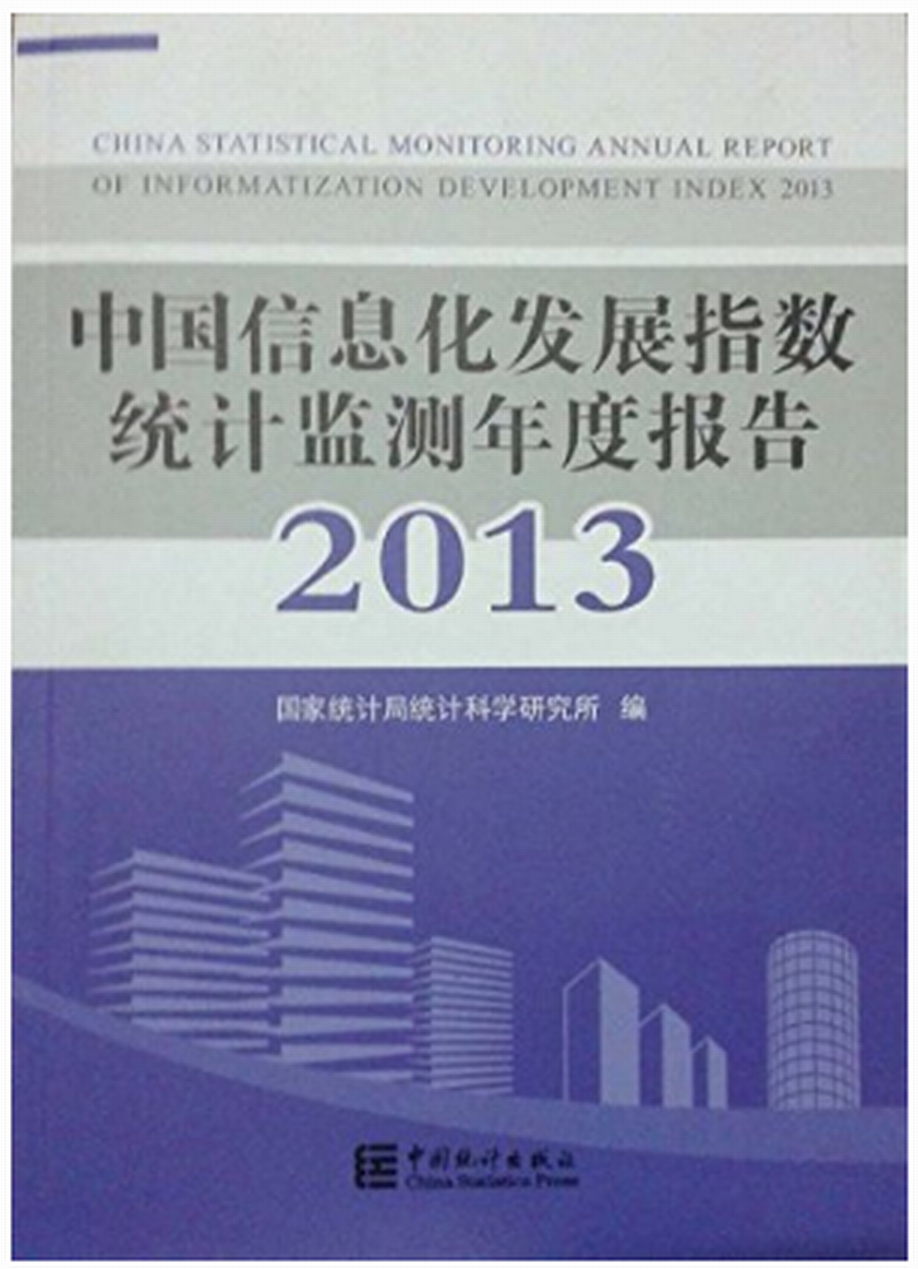 中國信息化發展指數統計監測年度報告2013
