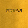東京獵艷記 東京獵艷記
