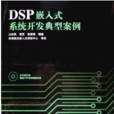 DSP嵌入式系統開發典型案例