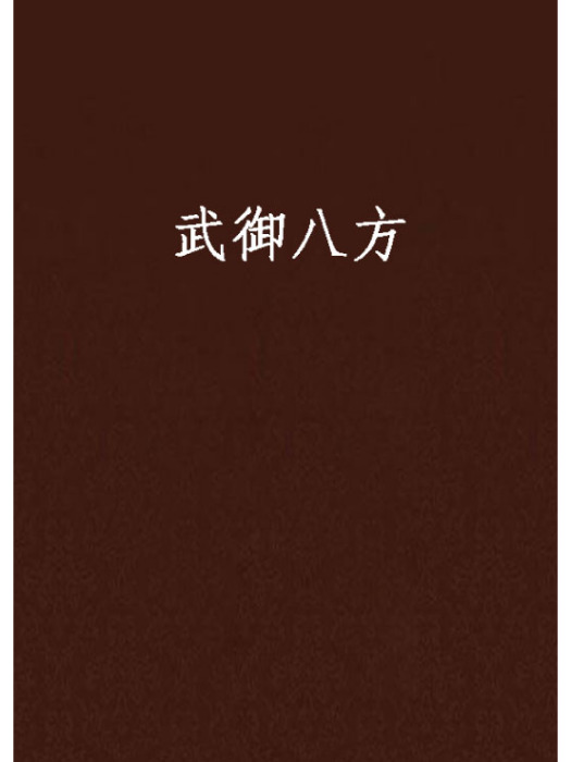 武御八方 武御八方