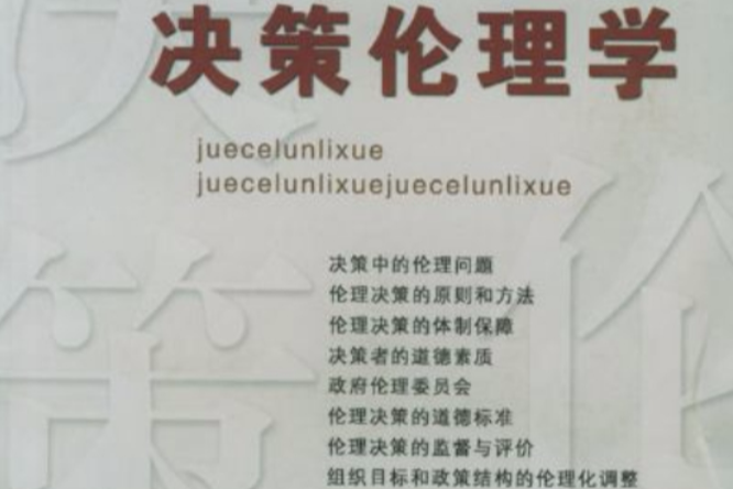 決策倫理學(倫理決策) 決策倫理學(倫理決策)