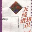 五線譜知識 五線譜知識