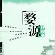 婺源行知書 婺源行知書