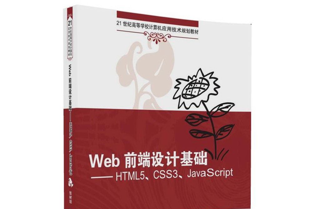 Web前端設計基礎 HTML5,CSS3,JavaScript Web前端設計基礎 HTML5,CSS3,JavaScript