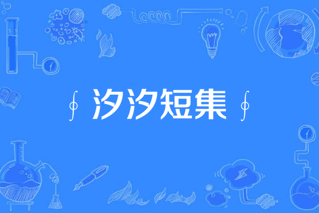 ∮汐汐短集∮ ∮汐汐短集∮