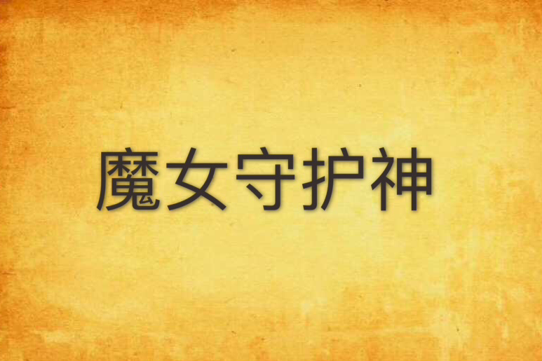 魔女守護神 魔女守護神
