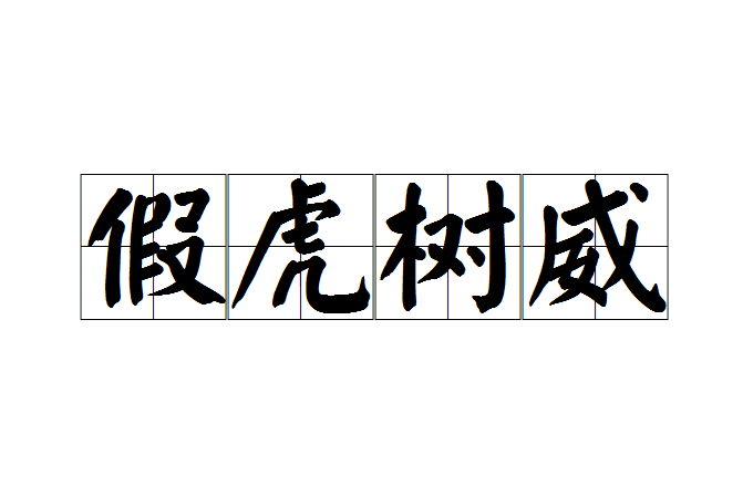 假虎樹威 假虎樹威