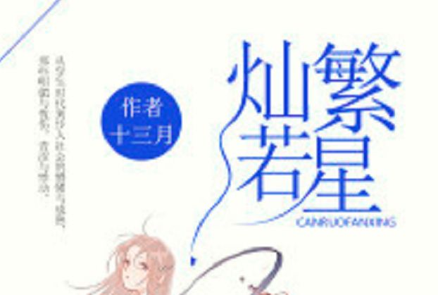 燦若繁星(若初文學網) 燦若繁星(若初文學網)