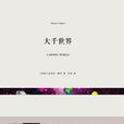 大千世界((美)麥可·夏邦短篇小說集) 大千世界((美)麥可·夏邦短篇小說集)