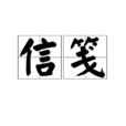 信箋 信箋