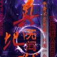 真無間地獄 真無間地獄