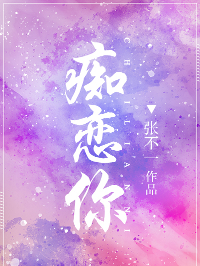 痴戀你 痴戀你